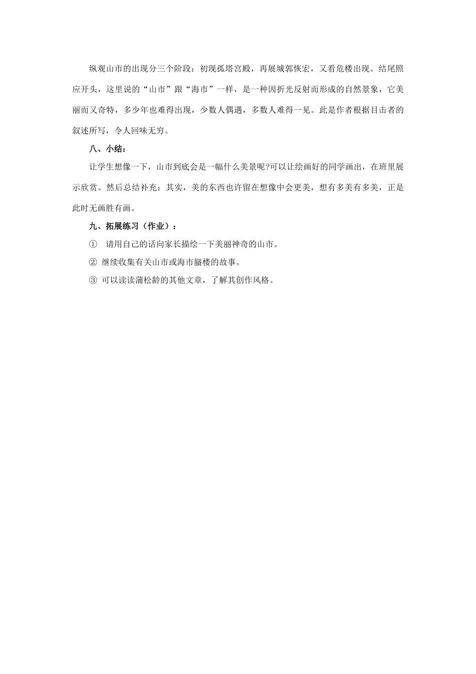 六年级语文上册《山市》教案 鲁教版五四制_第3页