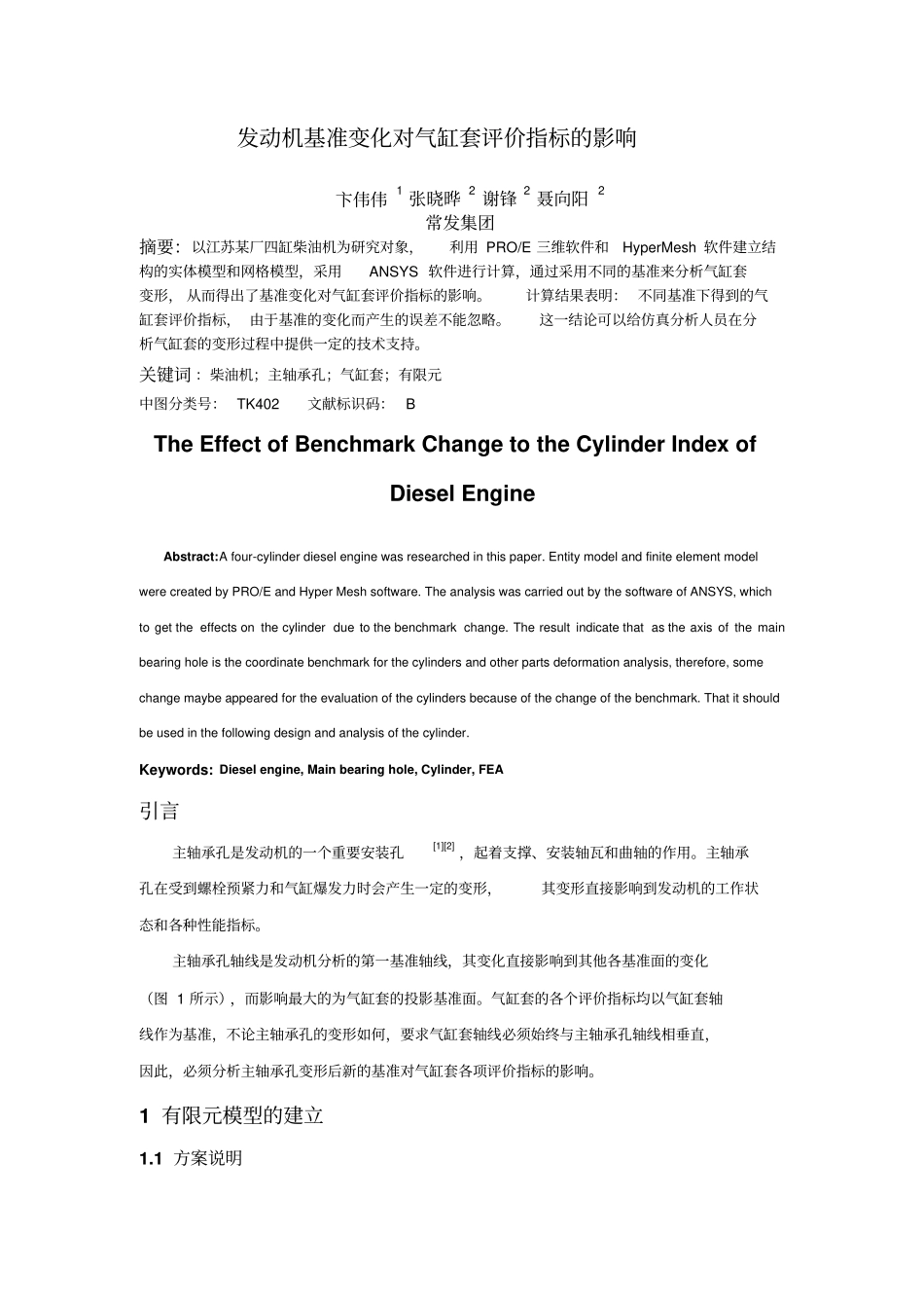 发动机基准变化对气缸套评价指标的影响解析_第1页
