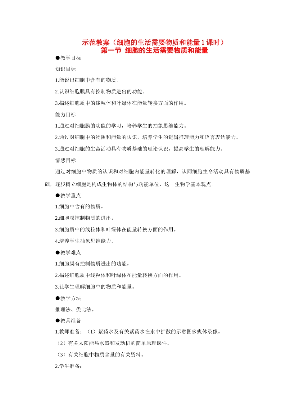 七年级生物2.2.1细胞的生活需要物质和能量1教案人教版_第1页