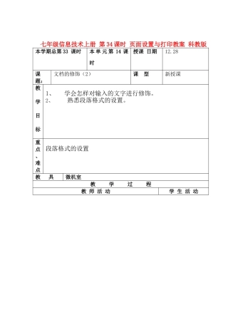 七年级信息技术上册 第33课时 文档的修饰教案 科教版