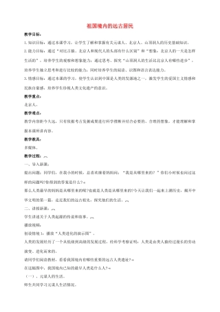 七年级历史上册 第1课 祖国境内的远古居民教案3 （新版）新人教版