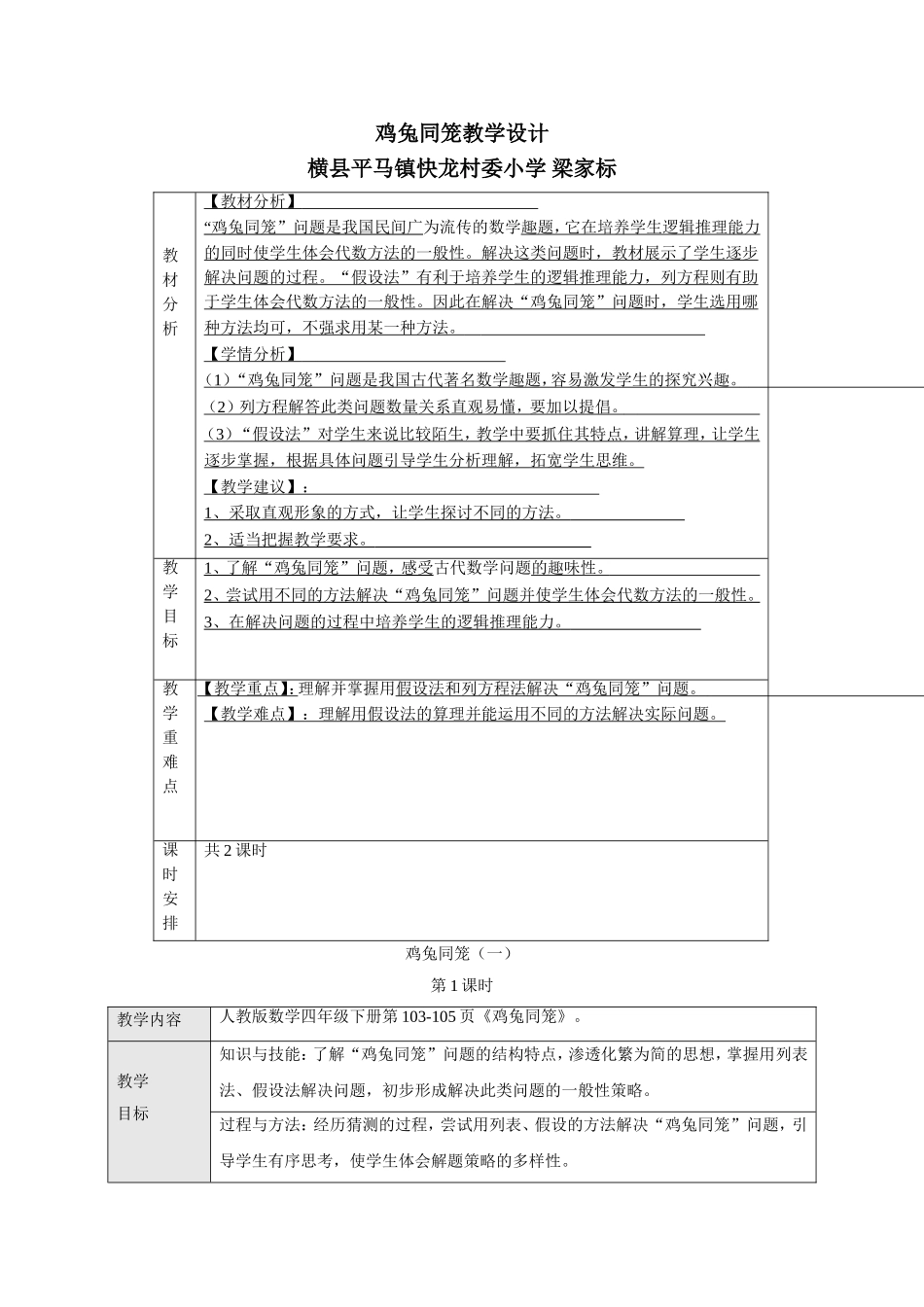 小学数学2011版本小学四年级鸡-兔同笼_第1页