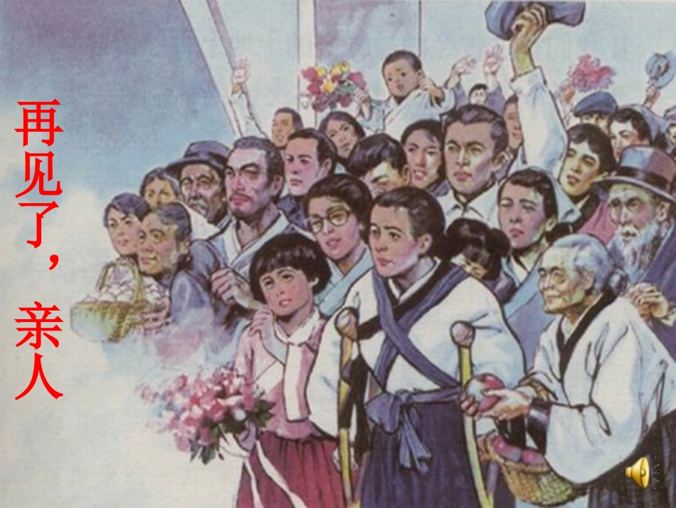 21再见了-亲人_第2页