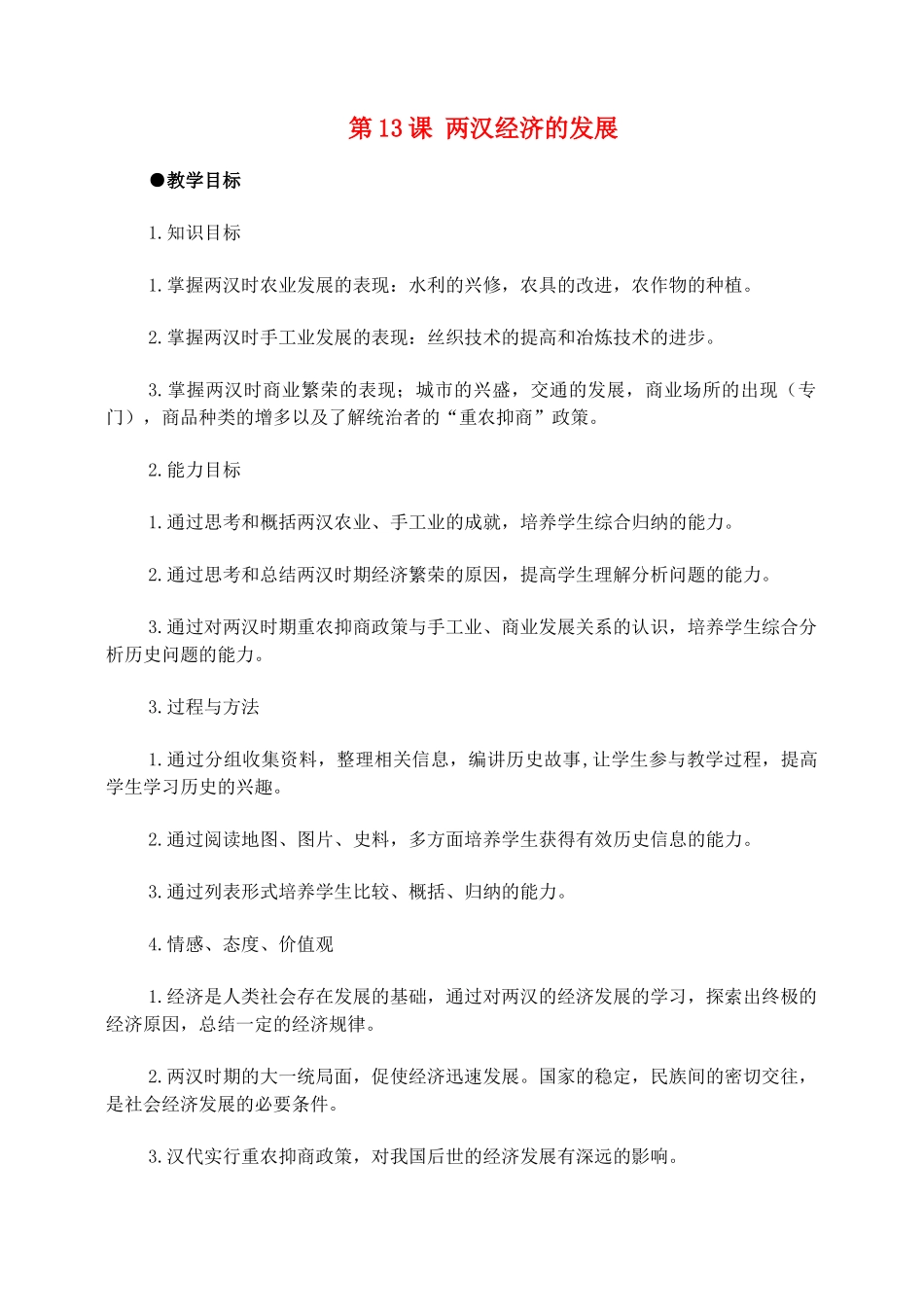 七年级历史第13课 两汉经济的发展 教案1人教版_第1页