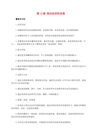 七年级历史第13课 两汉经济的发展 教案1人教版