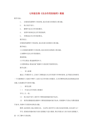 七年级生物《光合作用的场所》教案