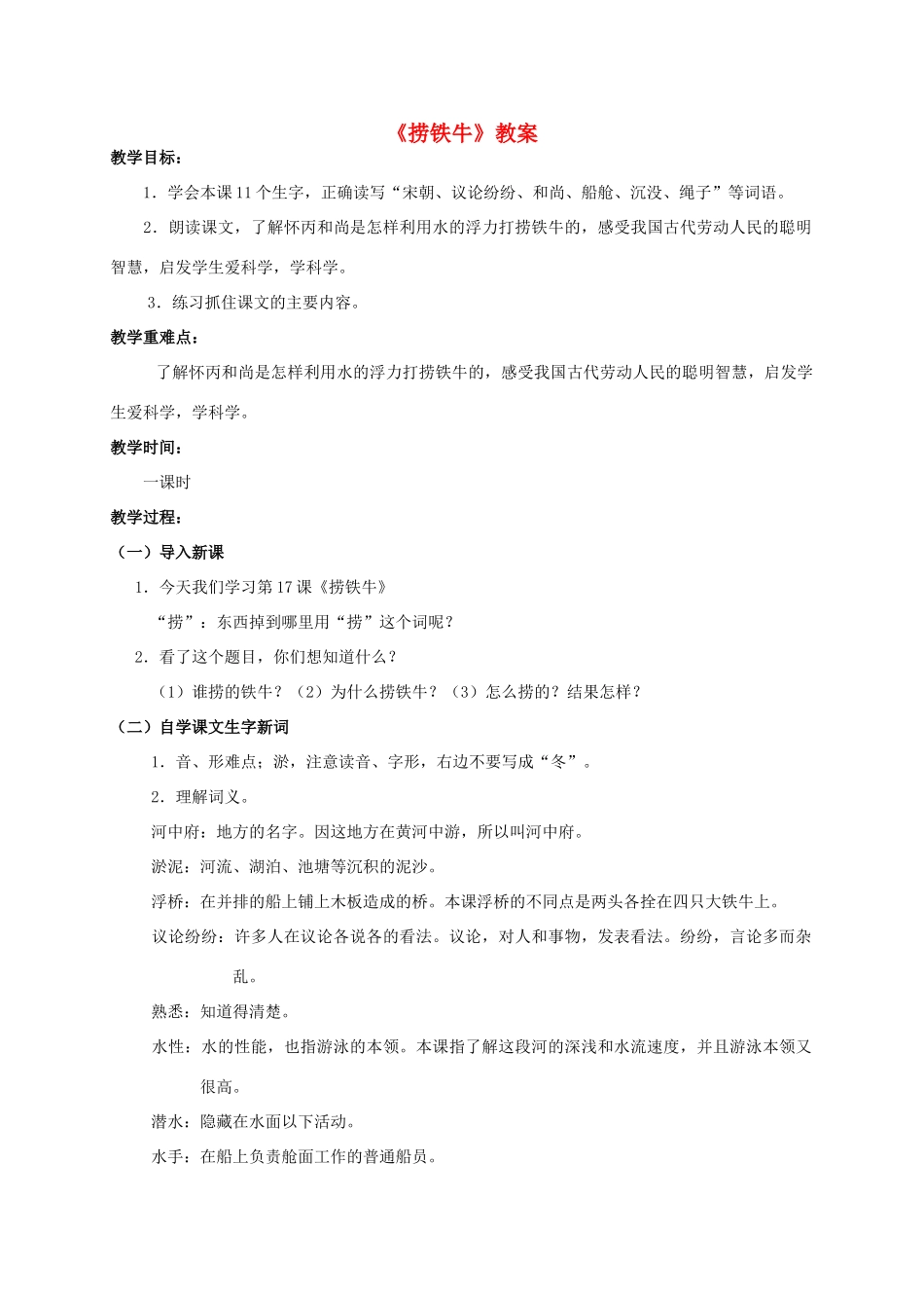 四年级语文上册 捞铁牛 2教案 人教版_第1页