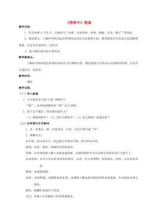 四年级语文上册 捞铁牛 2教案 人教版