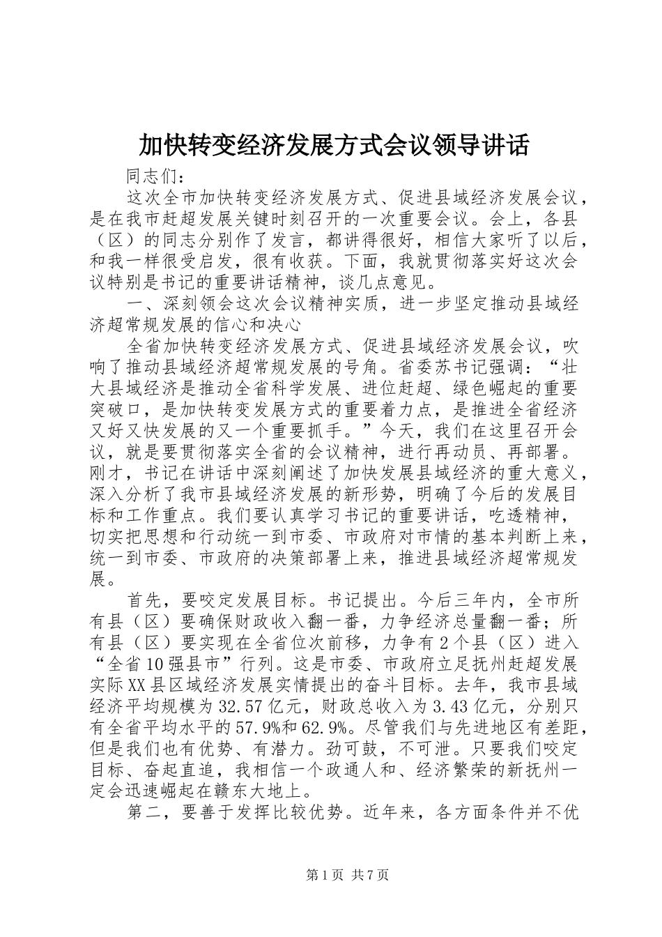 加快转变经济发展方式会议领导讲话发言_第1页