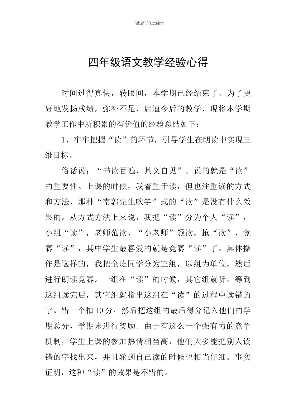 四年级语文教学经验心得_第1页