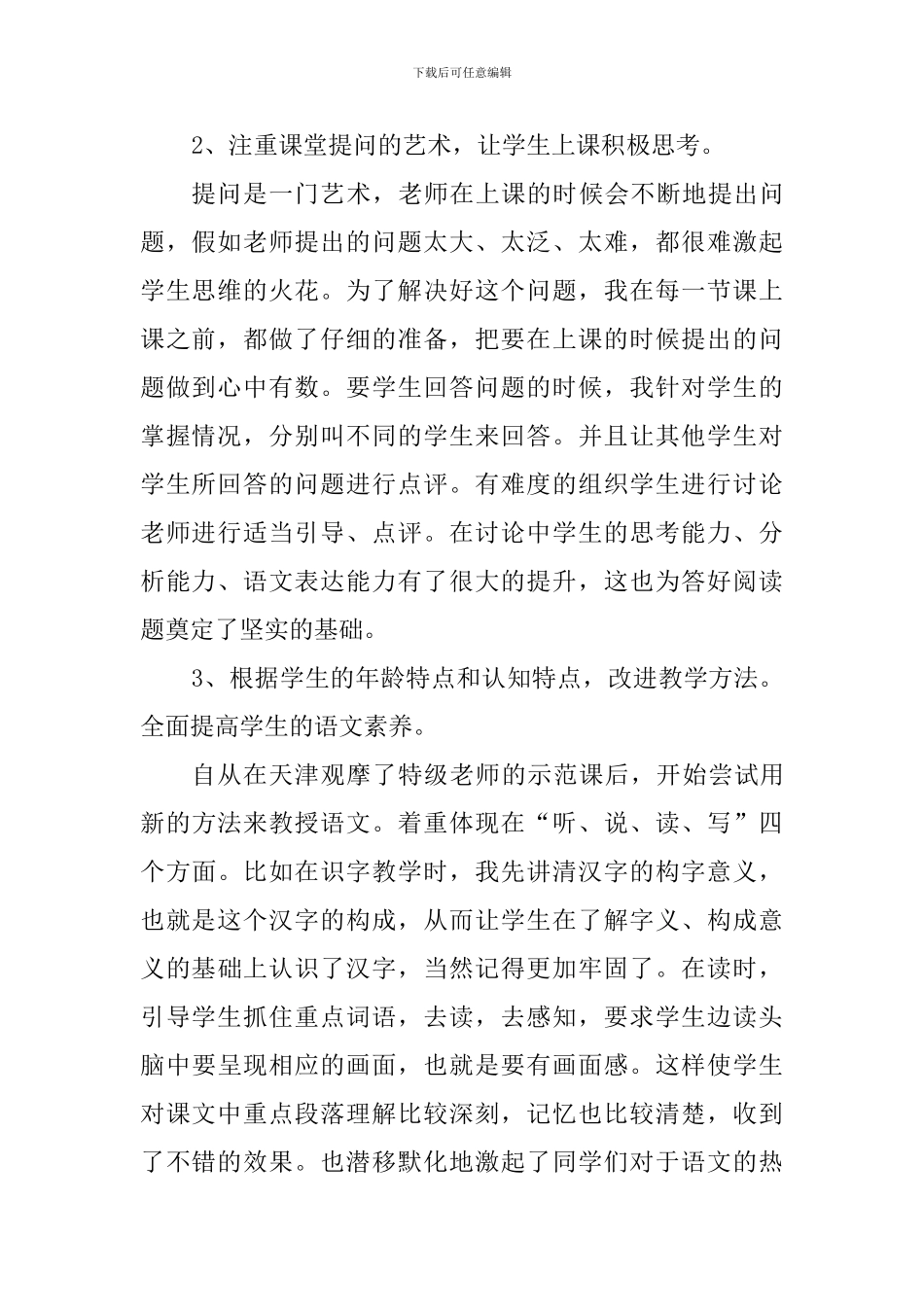 四年级语文教学经验心得_第2页