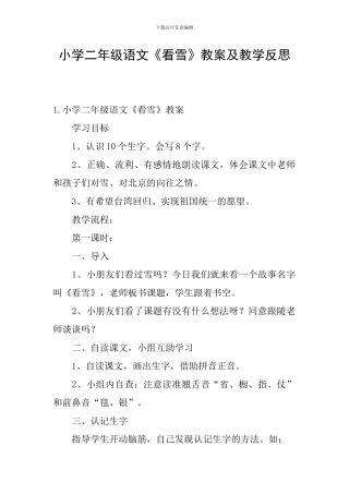 小学二年级语文《看雪》教案及教学反思