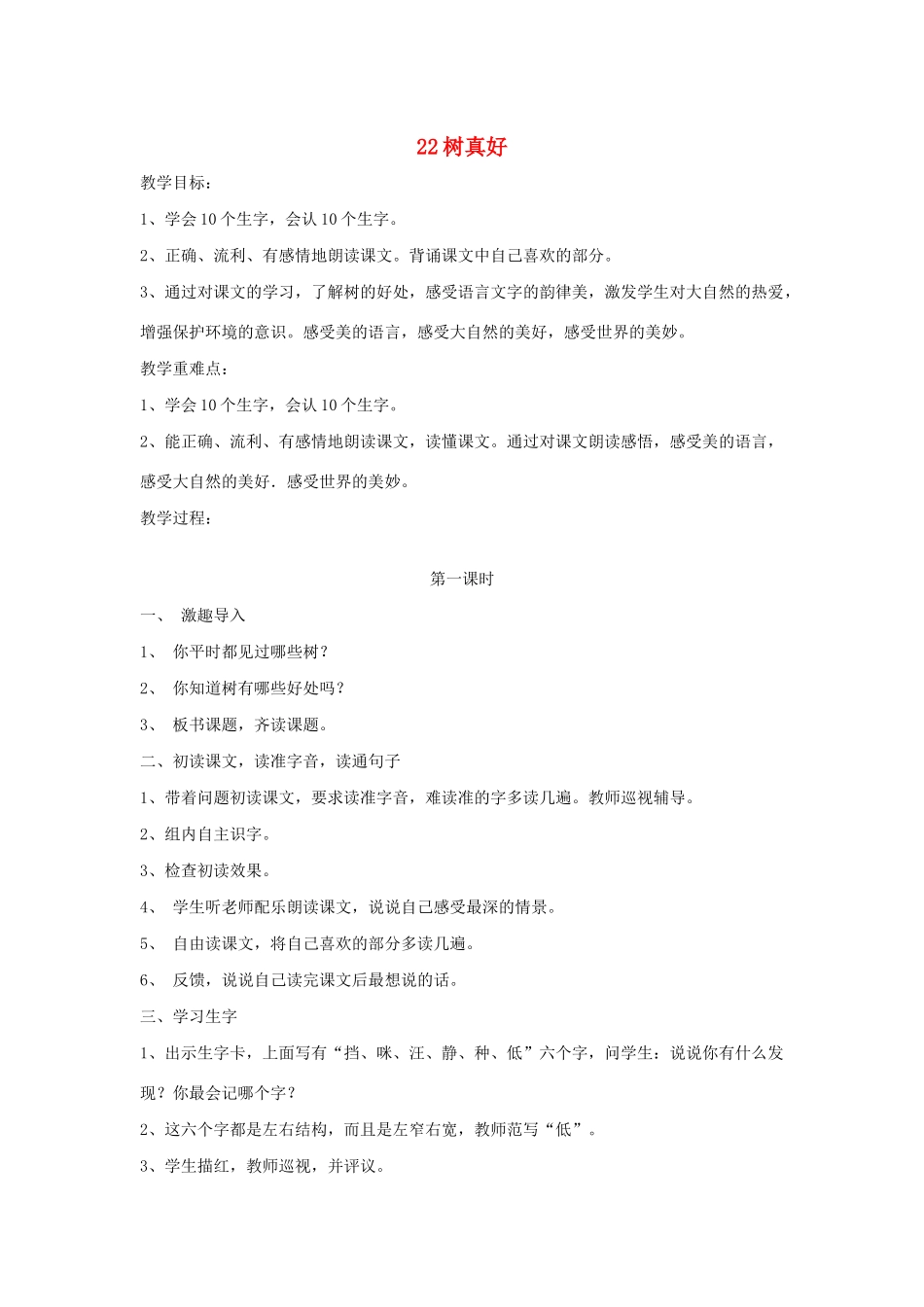 秋二年级语文下册 第八单元 课文8 22 树真好教案设计 鄂教版-鄂教版小学二年级下册语文教案_第1页