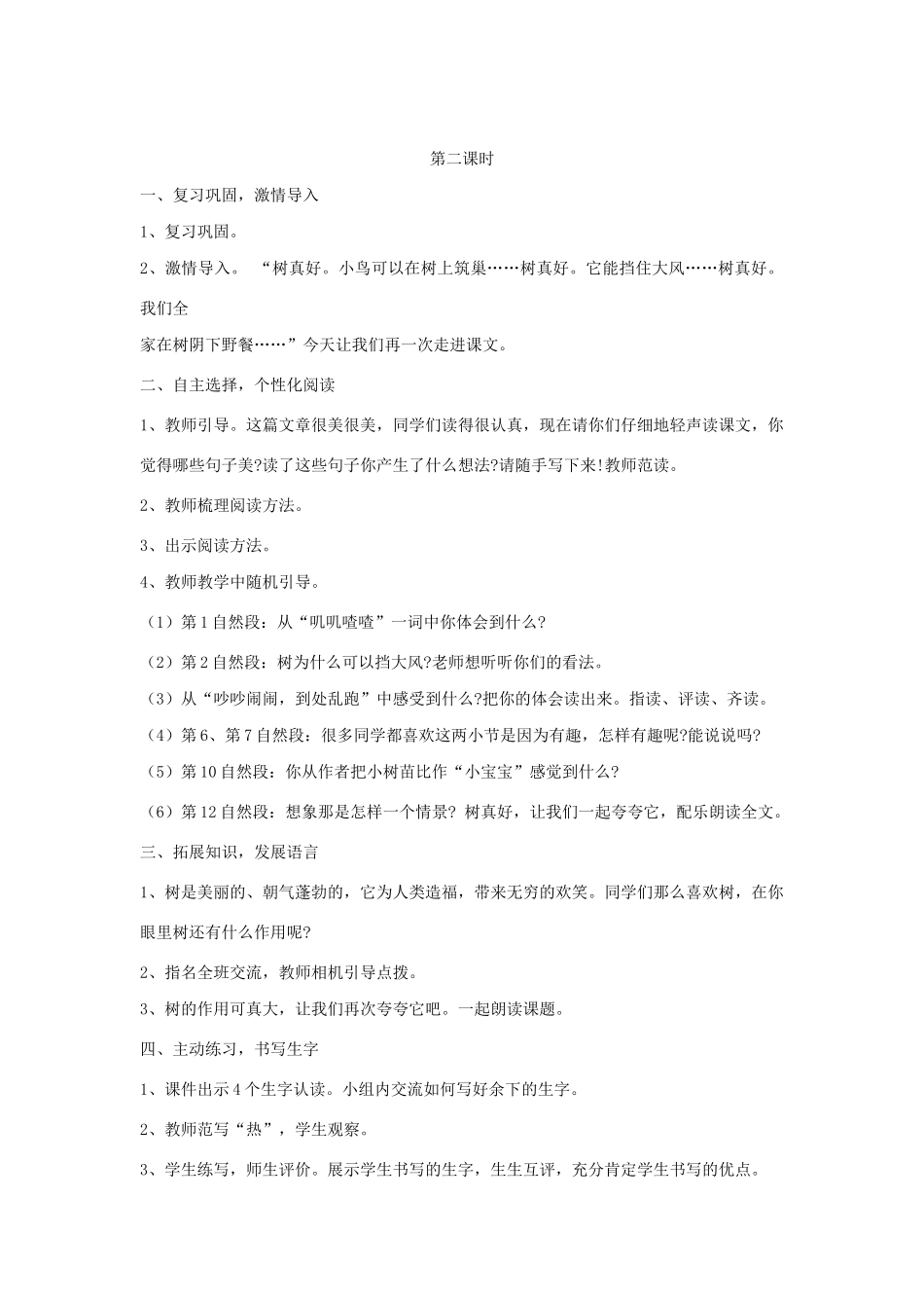 秋二年级语文下册 第八单元 课文8 22 树真好教案设计 鄂教版-鄂教版小学二年级下册语文教案_第2页