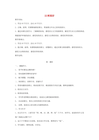 秋二年级语文下册 第八单元 课文8 22 树真好教案设计 鄂教版-鄂教版小学二年级下册语文教案