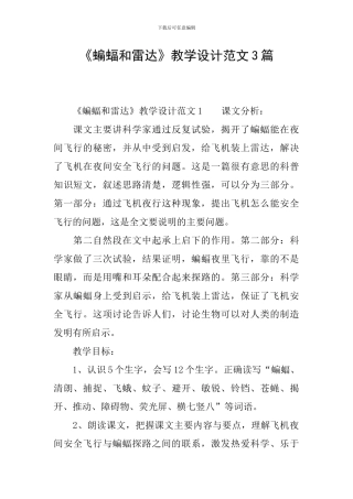 《蝙蝠和雷达》教学设计范文3篇