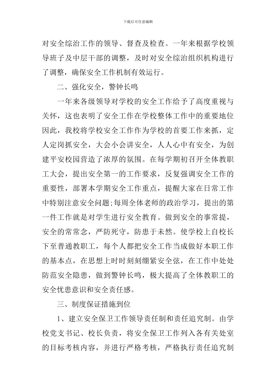 学校综治安全工作自查报告_第2页