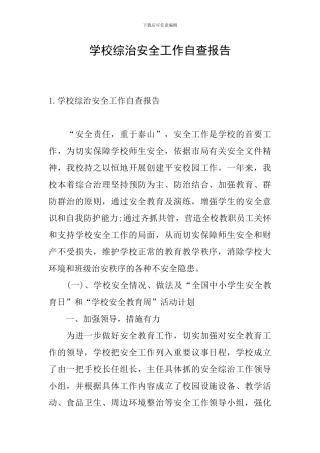 学校综治安全工作自查报告