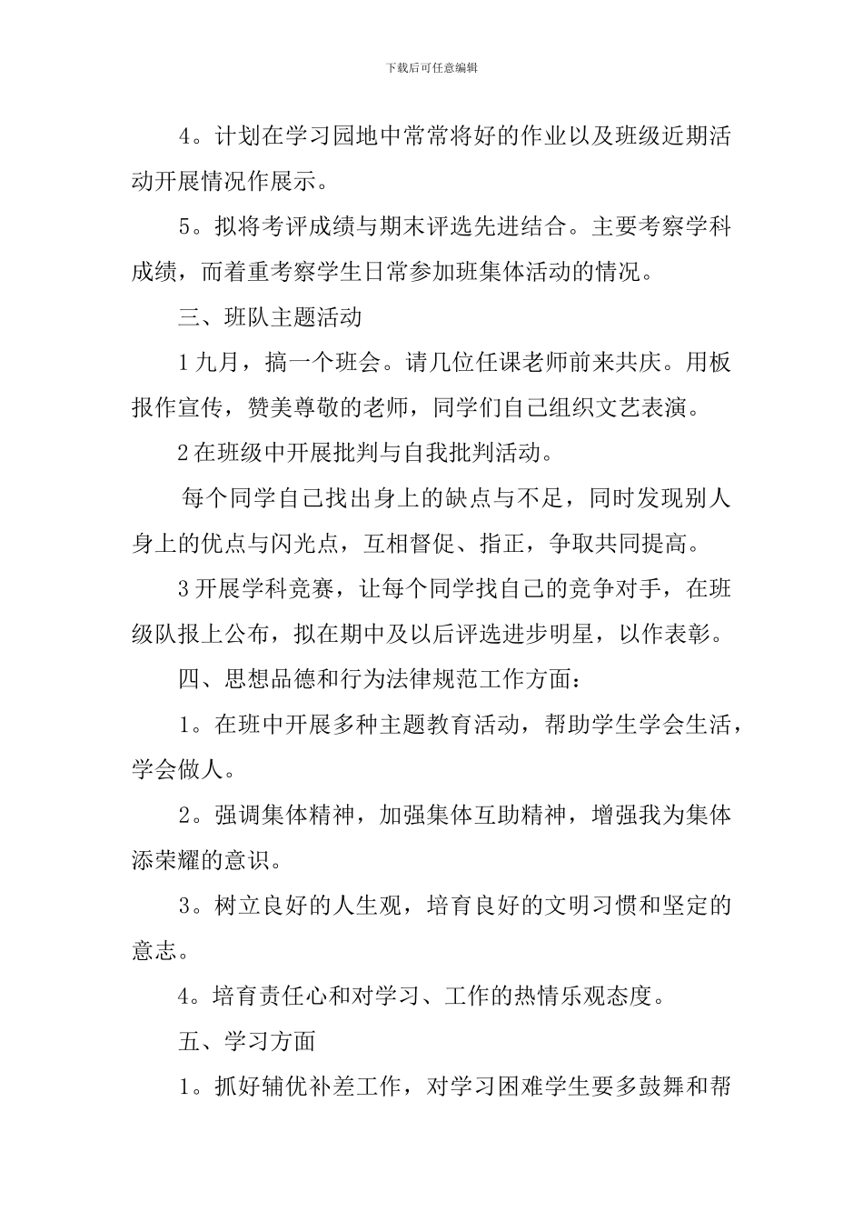 2024-2024学年六年级班主任工作计划_第2页