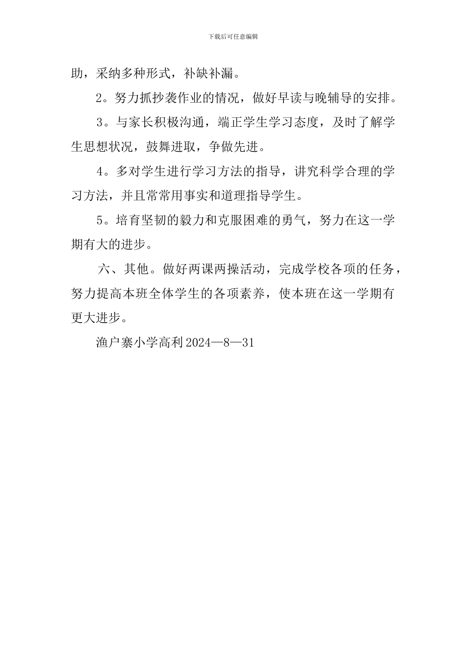2024-2024学年六年级班主任工作计划_第3页