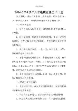 2024-2024学年六年级班主任工作计划