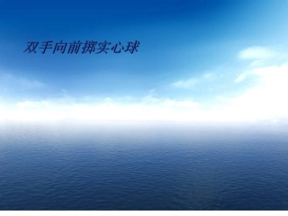 双手向前掷实心球
