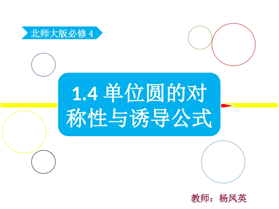 4.3单位圆与诱导公式_第1页