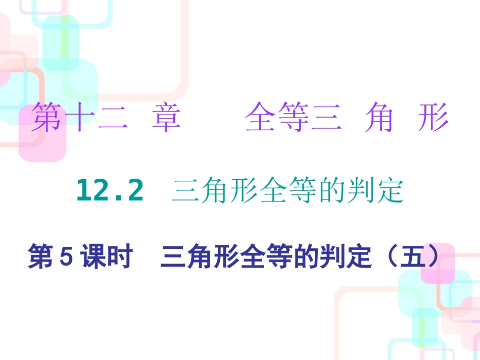 第十二章全等三角形-12.2-第五课时_第1页