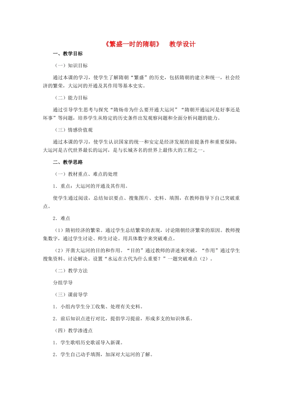 七年级历史 繁盛一时的隋朝教案 冀教版_第1页