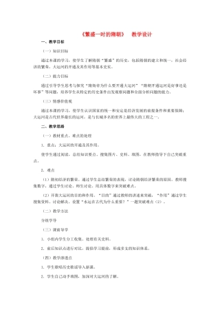 七年级历史 繁盛一时的隋朝教案 冀教版