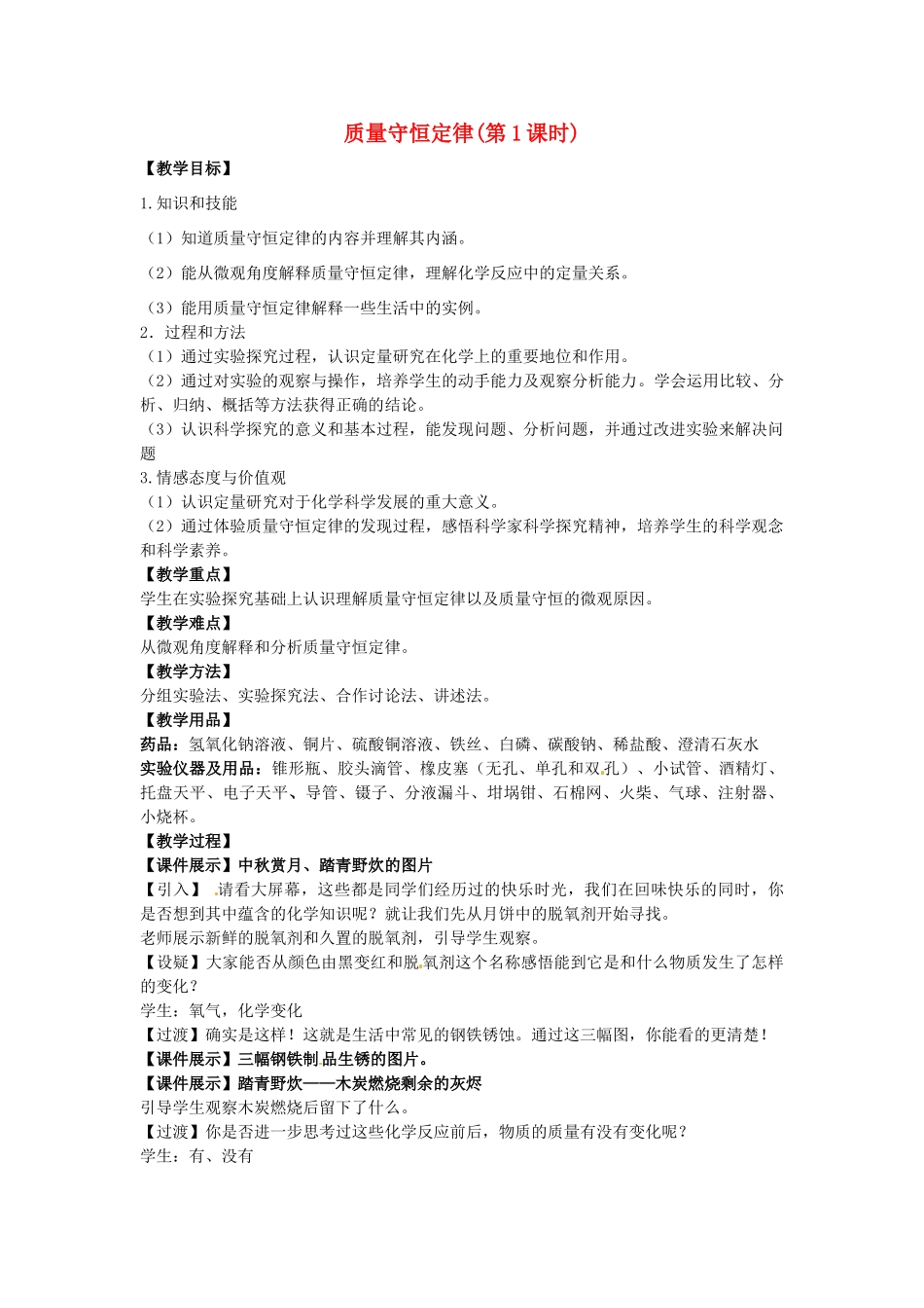 江苏省无锡市长安中学2013届九年级上册 第五章 第一节《质量守恒定律(第1课时)》教案 新人教版_第1页