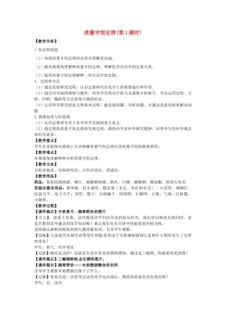 江苏省无锡市长安中学2013届九年级上册 第五章 第一节《质量守恒定律(第1课时)》教案 新人教版