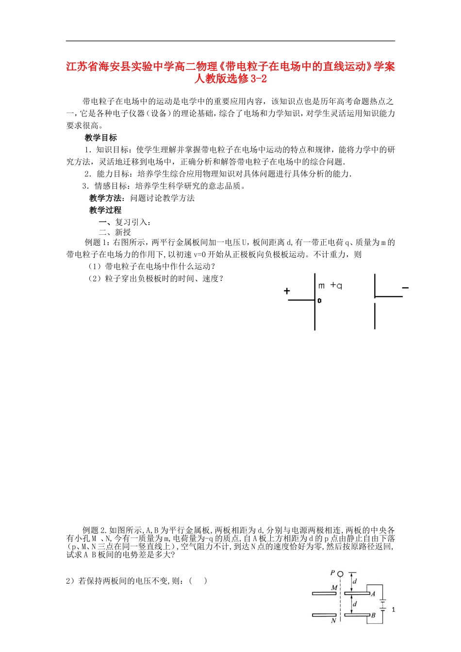 江苏省海安县实验中学高中物理《带电粒子在电场中的直线运动》学案 新人教版选修3-2_第1页