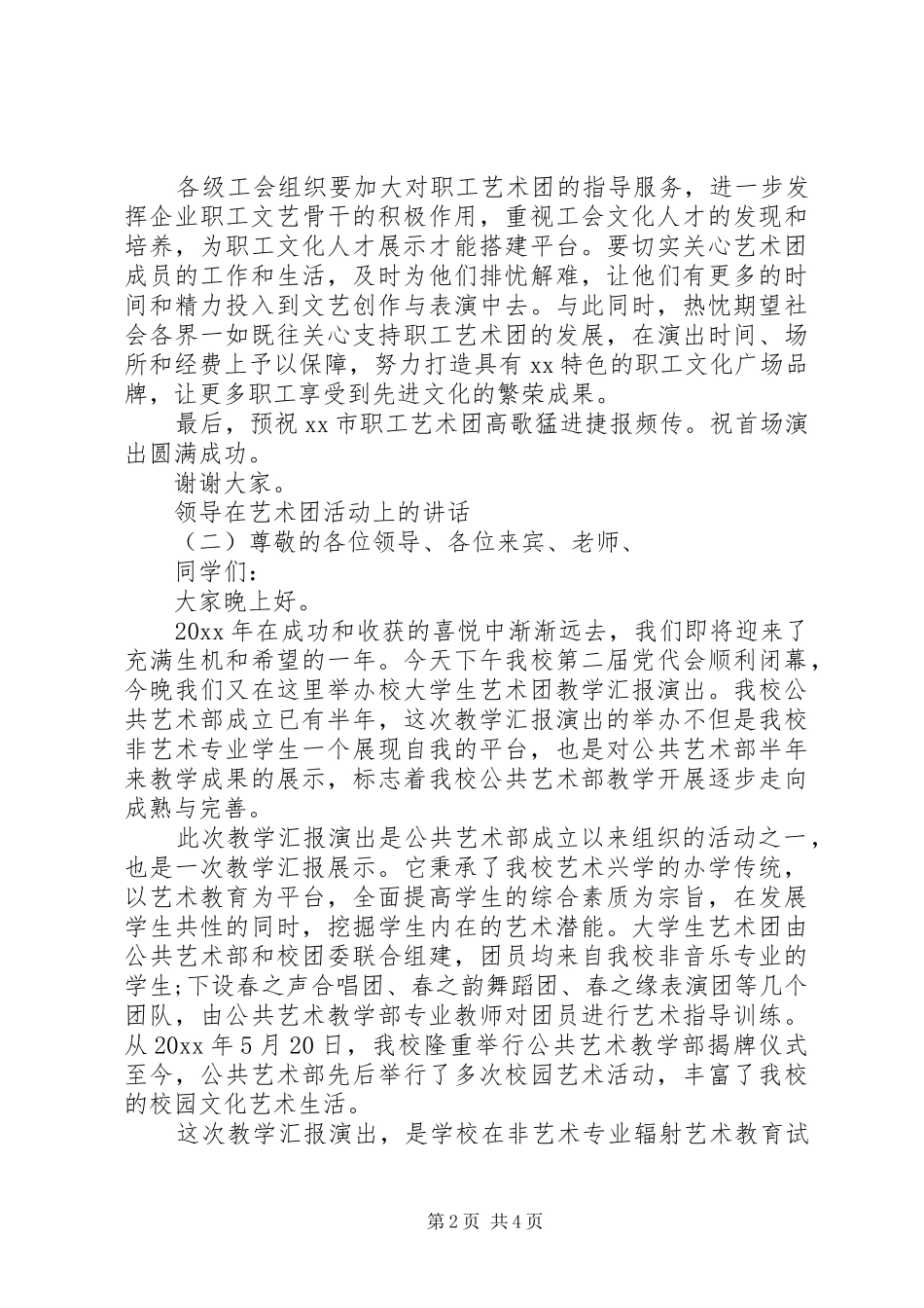 领导在艺术团活动上的讲话发言_第2页