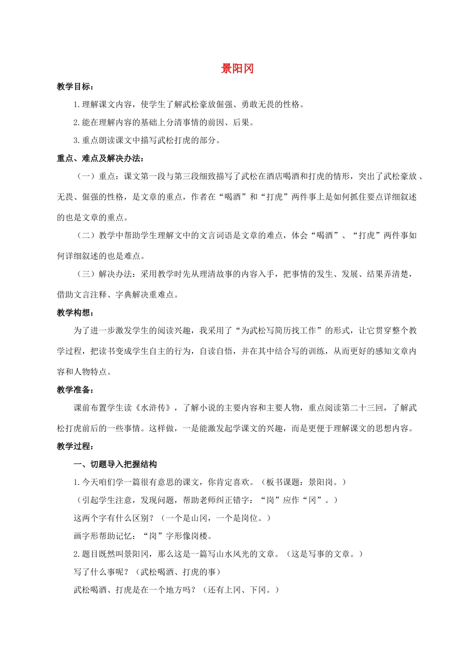 六年级语文下册 景阳冈 2教案 浙教版_第1页