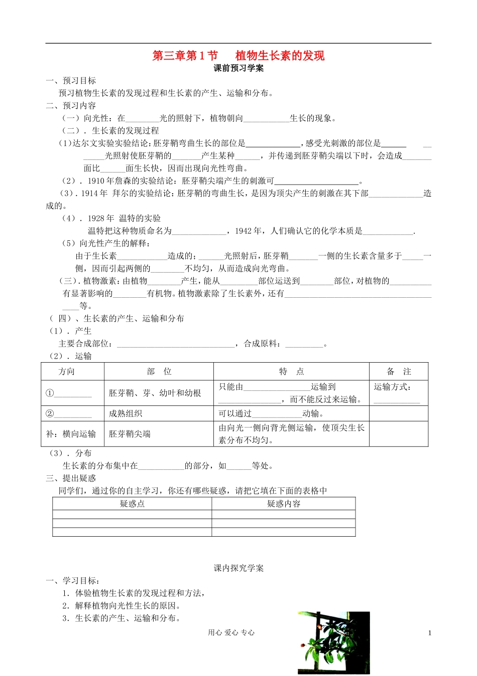 山东省临清四所高中全体骨干教师联合制作高中生物 第三章第1节《植物生长素的发现》导学案 新人教版必修3_第1页
