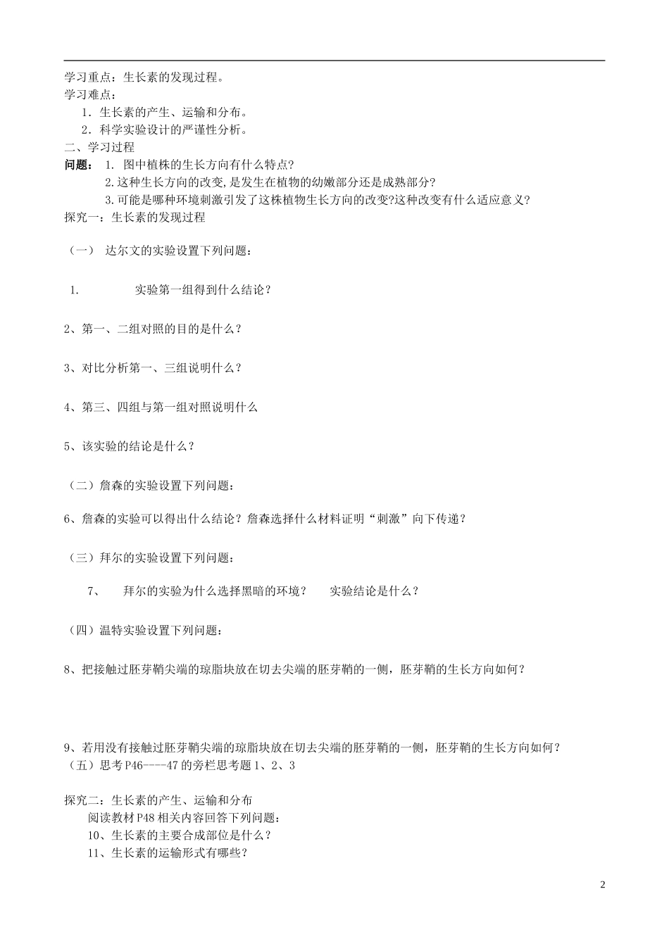 山东省临清四所高中全体骨干教师联合制作高中生物 第三章第1节《植物生长素的发现》导学案 新人教版必修3_第2页