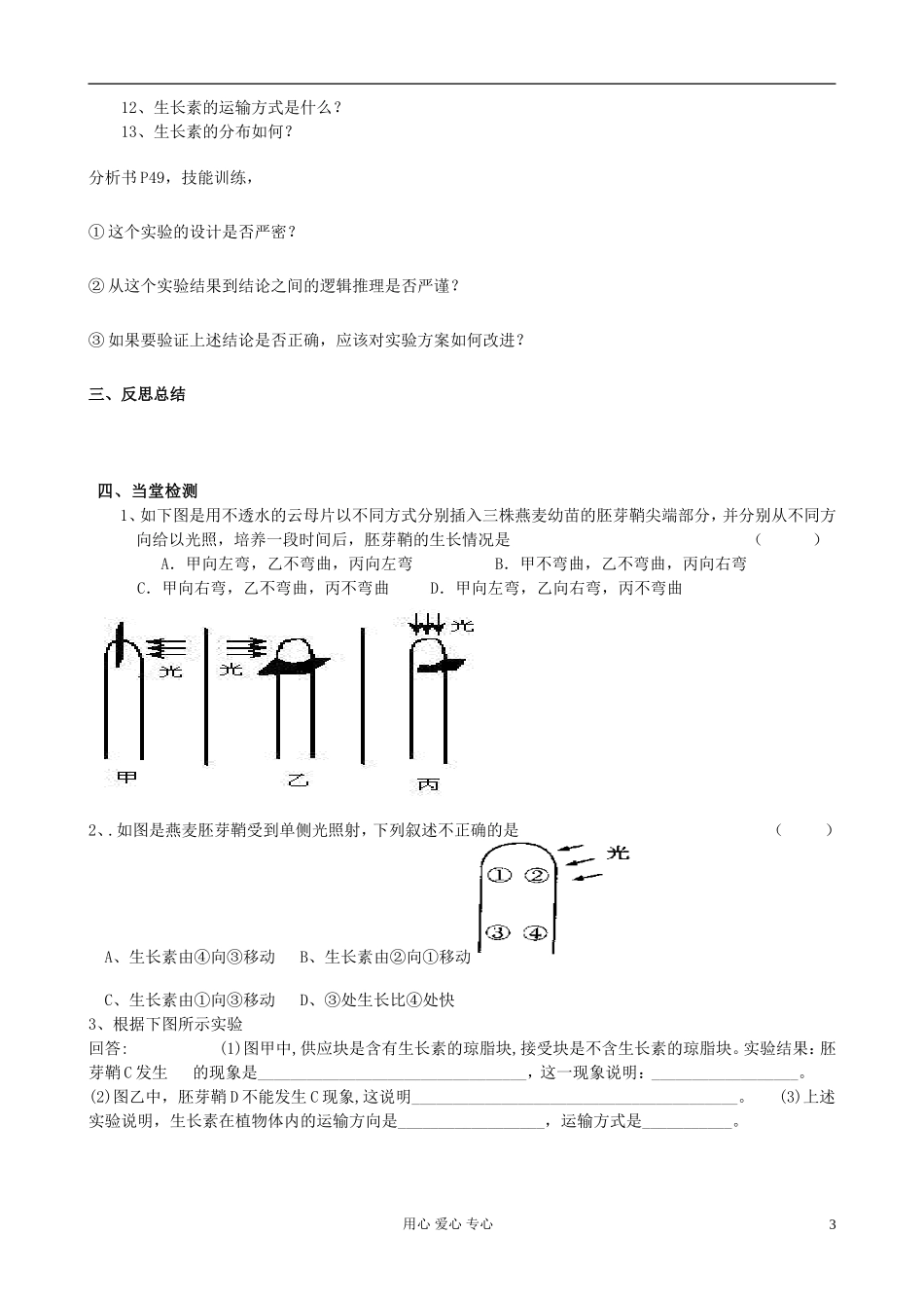 山东省临清四所高中全体骨干教师联合制作高中生物 第三章第1节《植物生长素的发现》导学案 新人教版必修3_第3页