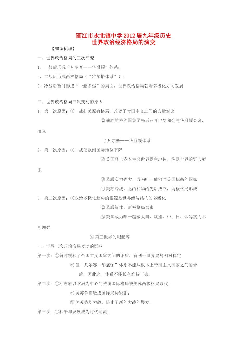 云南省丽江市永北镇中学2012届九年级历史 世界政治经济格局的演变教案 人教新课标版_第1页