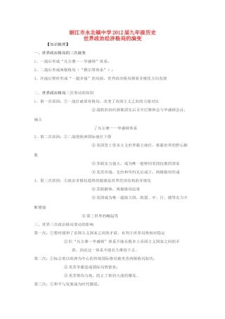 云南省丽江市永北镇中学2012届九年级历史 世界政治经济格局的演变教案 人教新课标版