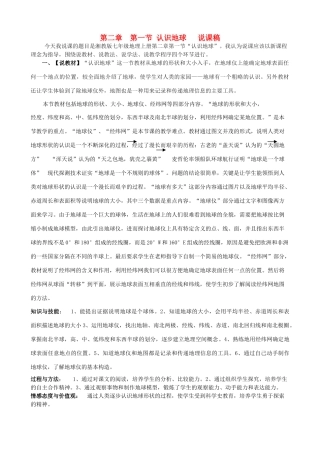七年级地理上册 第二章第一节认识地球说课稿 湘教版