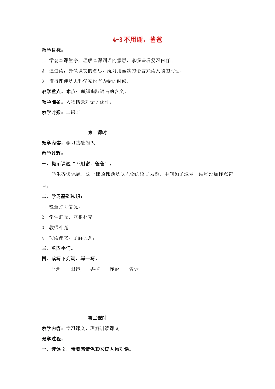 四年级语文上册 不用谢，爸爸 2教案 长春版_第1页