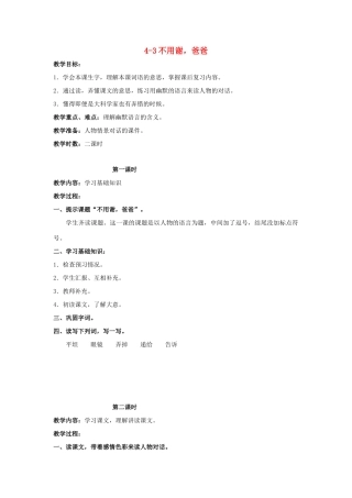 四年级语文上册 不用谢，爸爸 2教案 长春版