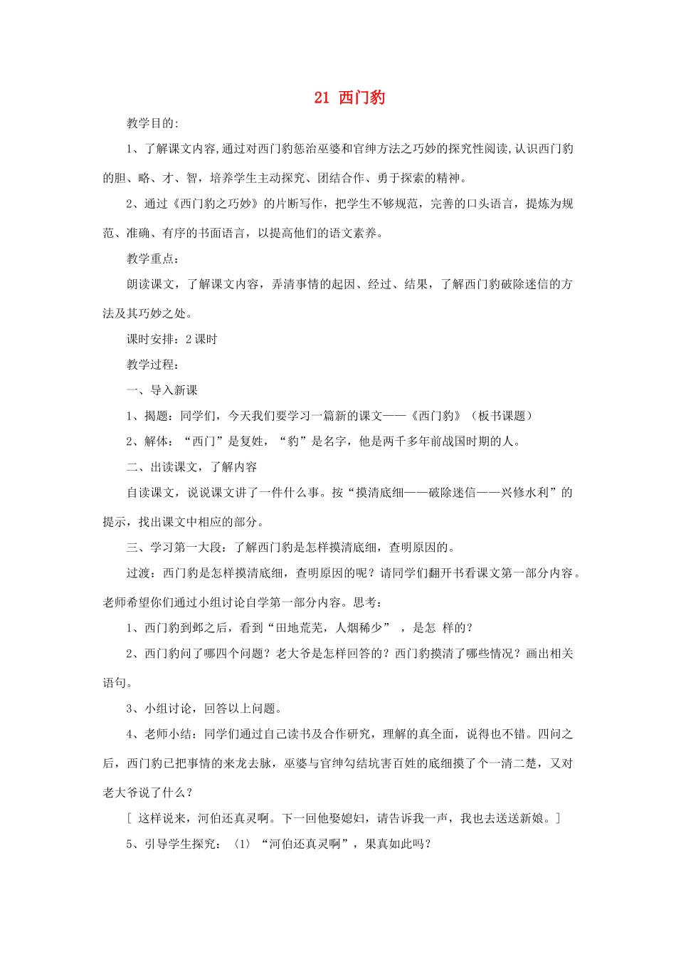 四年级语文上册 第21课《西门豹》教案 西师大版-西师大版小学四年级上册语文教案_第1页