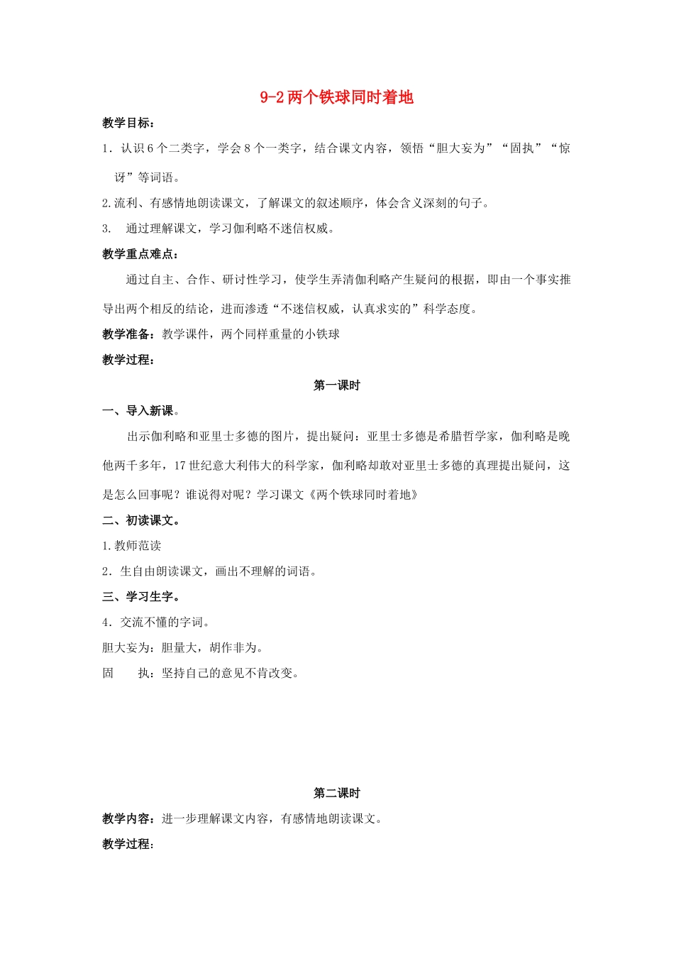 四年级语文上册 两个铁球同时着地 2教案 长春版_第1页