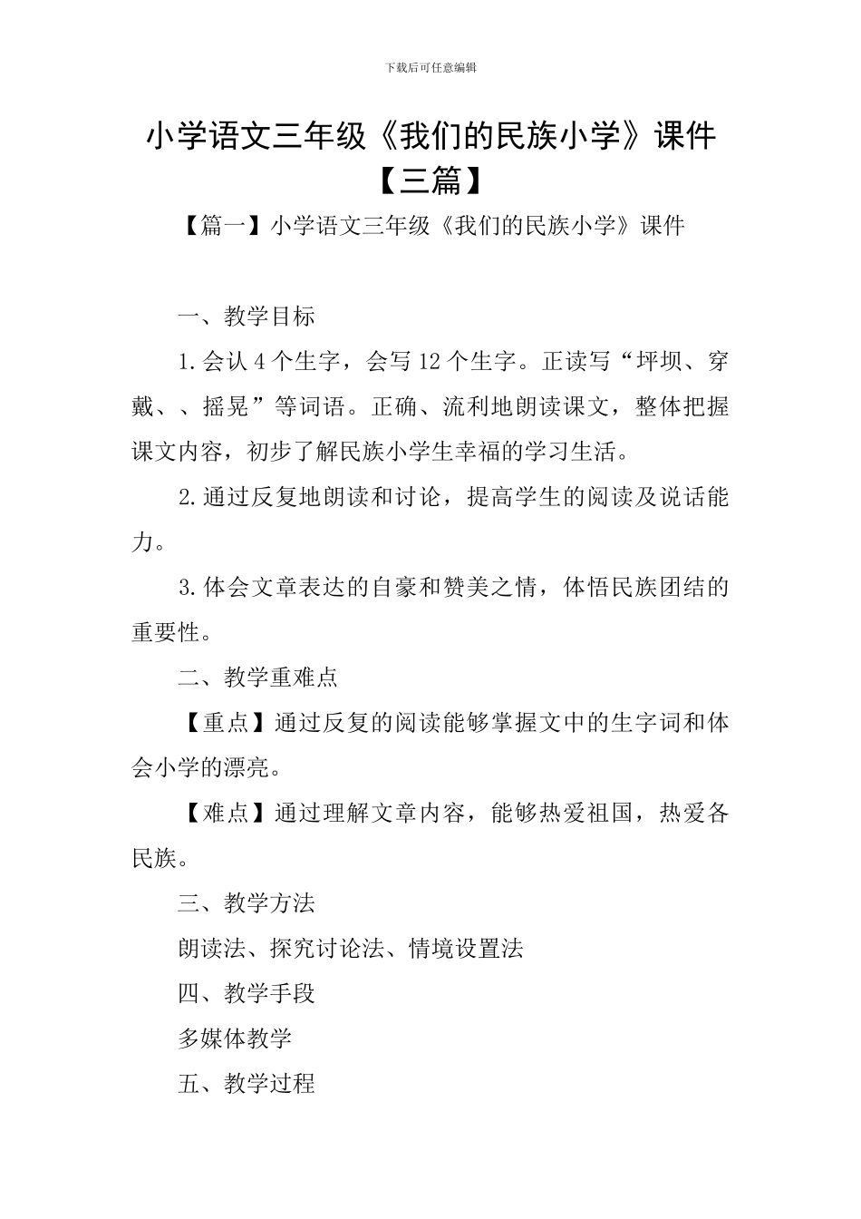 小学语文三年级《我们的民族小学》课件_第1页