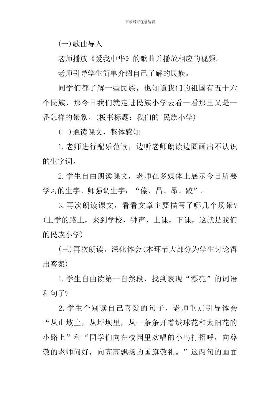 小学语文三年级《我们的民族小学》课件_第2页