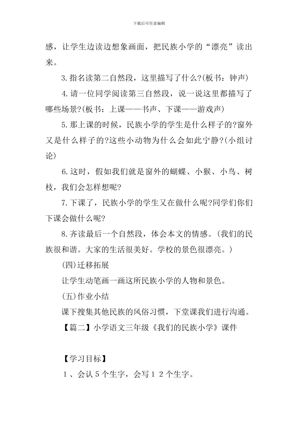 小学语文三年级《我们的民族小学》课件_第3页