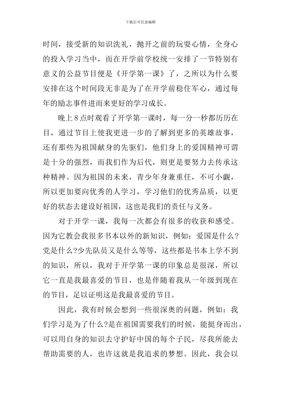 开学第一课直播观后感心得2024模板_第3页