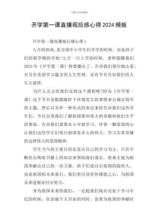 开学第一课直播观后感心得2024模板